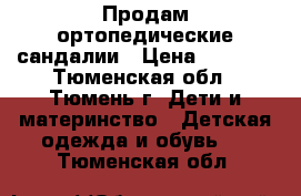 Продам ортопедические сандалии › Цена ­ 2 000 - Тюменская обл., Тюмень г. Дети и материнство » Детская одежда и обувь   . Тюменская обл.